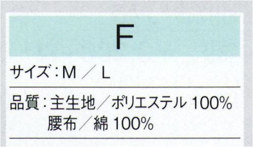 東京ゆかた 24334 踊り用東スカート F印 ※この商品の旧品番は「77310」です。吸汗・放湿性に優れ、肌触りのよさは抜群です。※この商品はご注文後のキャンセル、返品及び交換は出来ませんのでご注意下さい。※なお、この商品のお支払方法は、先振込（代金引換以外）にて承り、ご入金確認後の手配となります。 サイズ／スペック